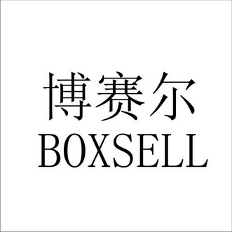 博赛尔boxsell商标注册申请申请/注册号:14295992申请