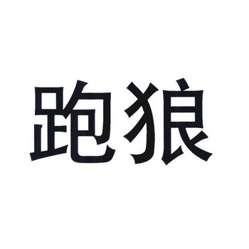 跑狼- 企业商标大全 - 商标信息查询 - 爱企查