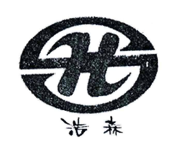 昊森hs_企业商标大全_商标信息查询_爱企查