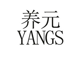 养元 yangs