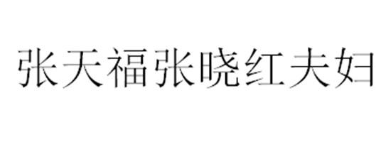 张天福张晓红夫妇                          