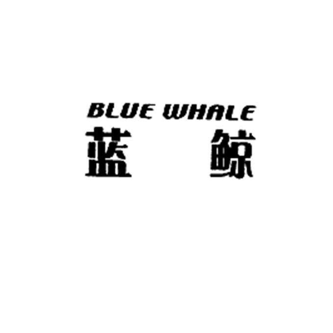 商标详情申请人:张家口蓝鲸大厦泛海酒店有限公司 办理/代理机构:北京