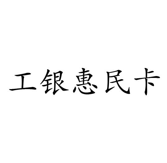 2014-12-11国际分类:第36类-金融物管商标申请人:中国工商银行股份