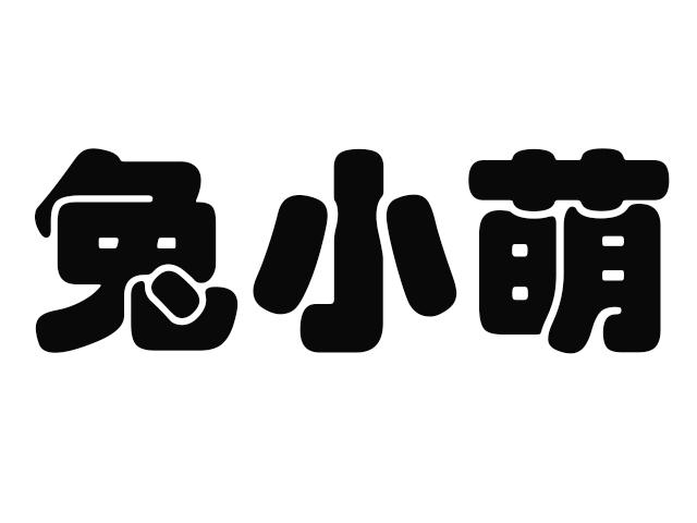  em>兔 /em> em>小萌 /em>