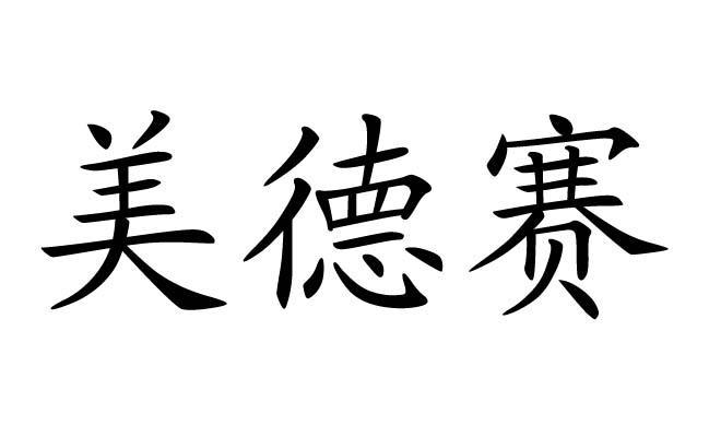 em>美德赛/em>