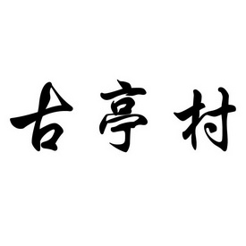 em>古亭/em>村