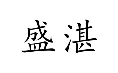  em>盛湛 /em>