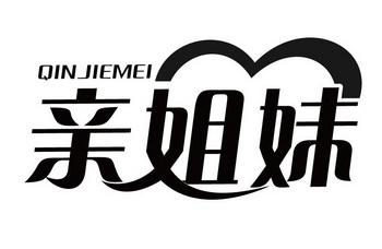  em>亲 /em> em>姐妹 /em>