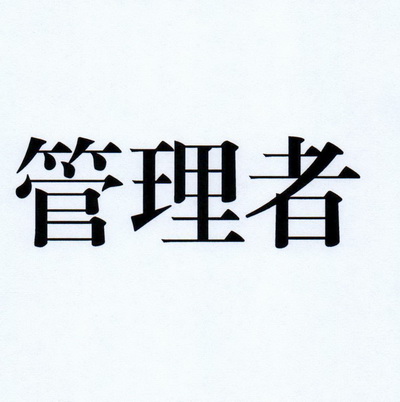 管理者                                    
