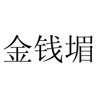 金钱堳