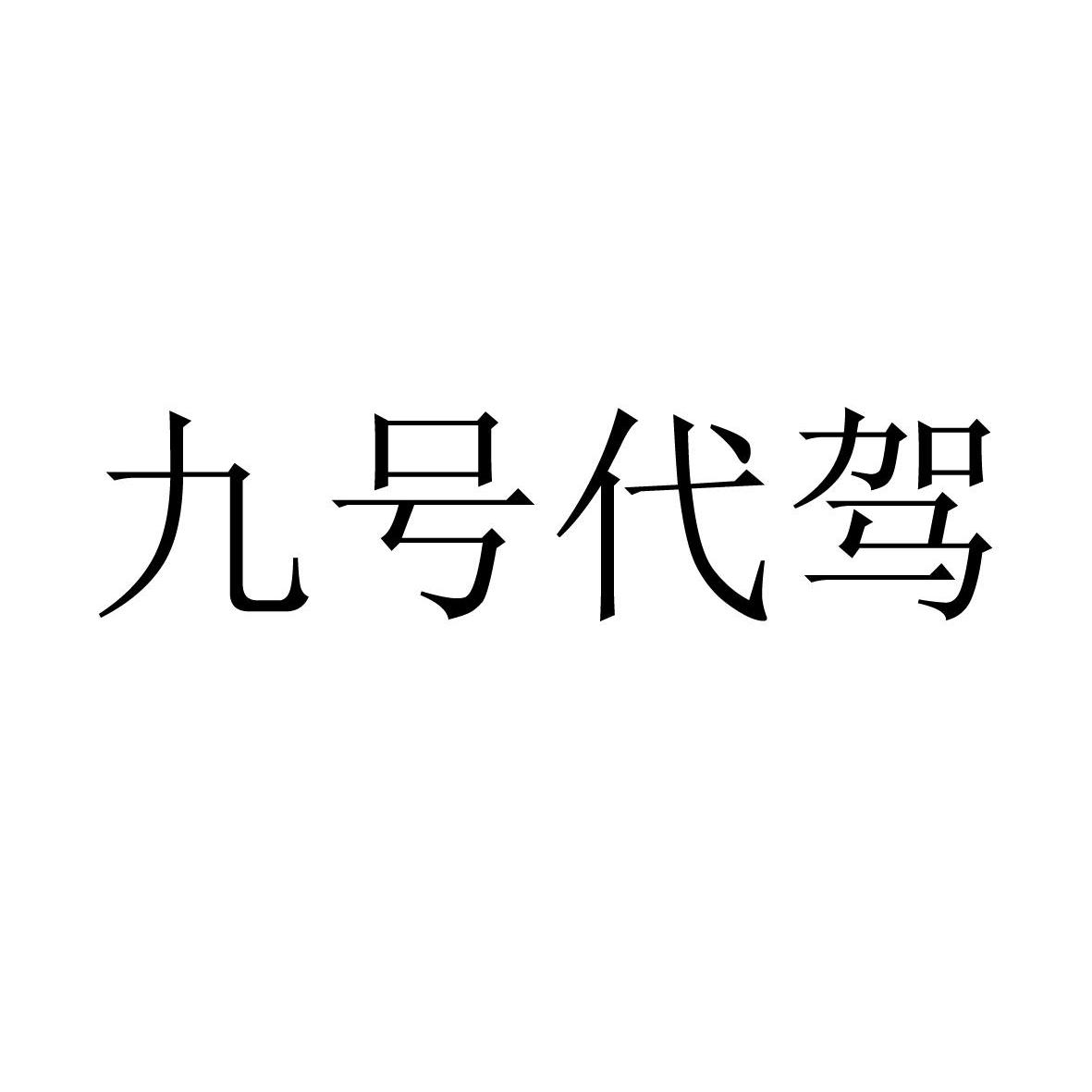 日期:2011-12-01國際分類:第39類-運輸貯藏商標申請人:廣州市酒友汽車