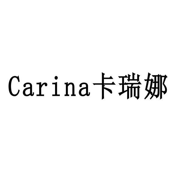 佧芮娜carina_企業商標大全_商標信息查詢_愛企查