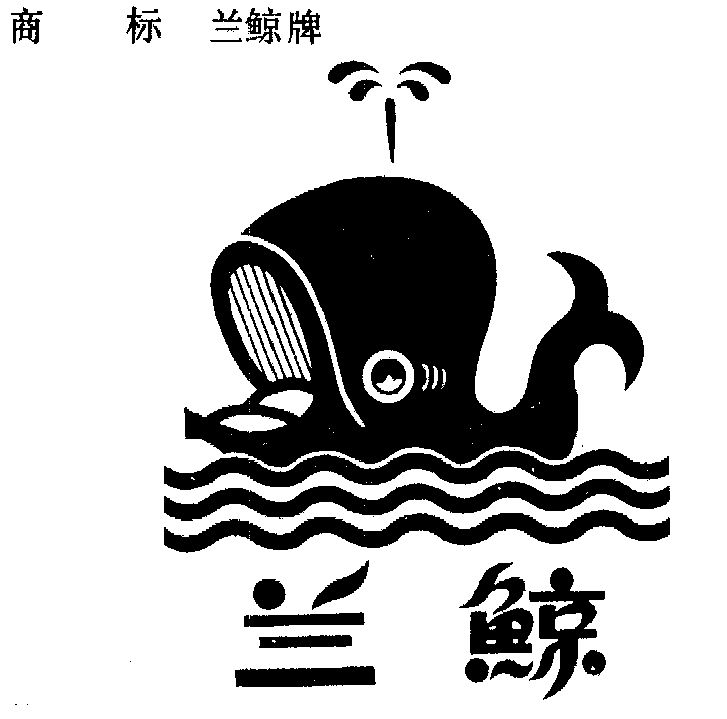 兰鲸商标已无效