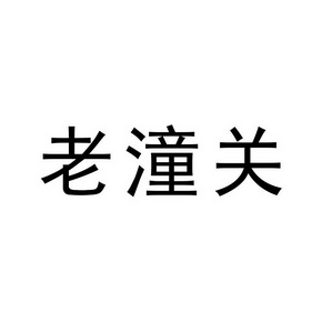 老潼关 企业商标大全 商标信息查询 爱企查