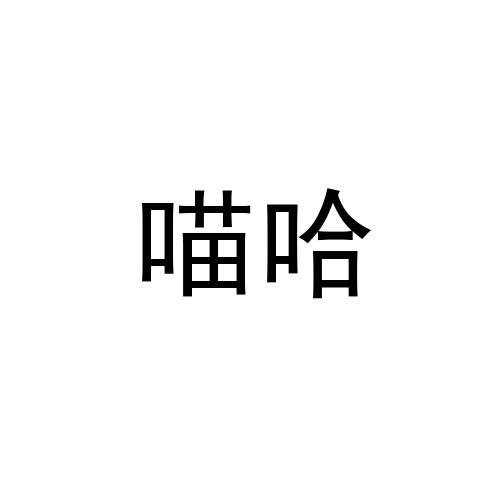 喵哈商标注册申请申请/注册号:40724899申请日期:2019