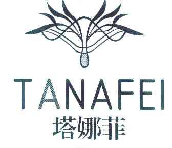 塔娜菲商标已注册
