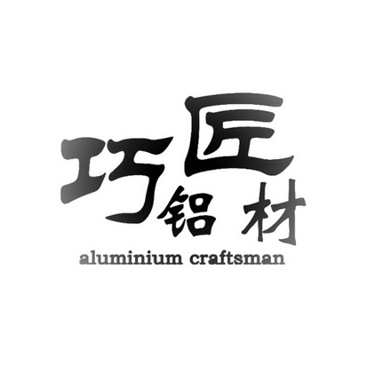  em>巧匠 /em> em>铝材 /em> aluminium craftsman