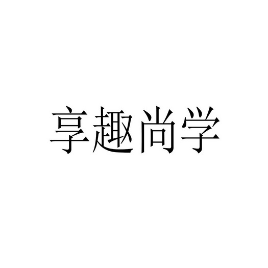 享趣尚学_企业商标大全_商标信息查询_爱企查