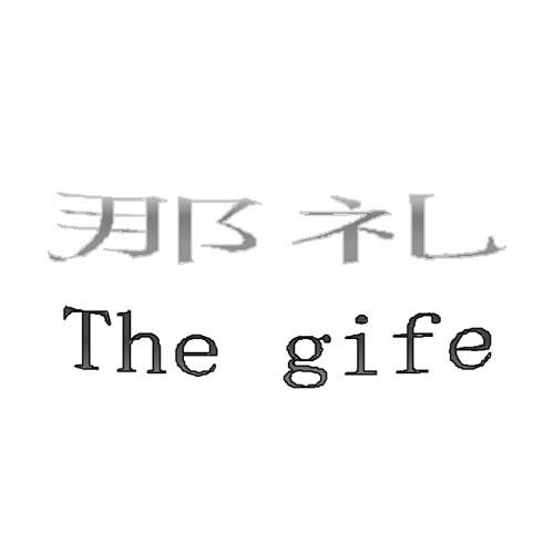 那礼the em>gife/em>