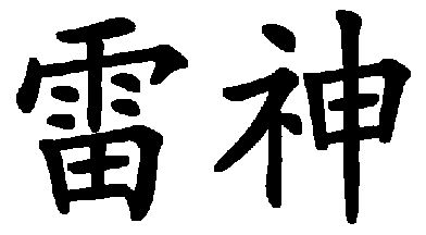 工具商标申请人:吴世辉办理/代理机构-雷升商标已无效申请/注册号