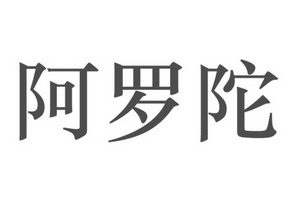 阿罗陀                                    