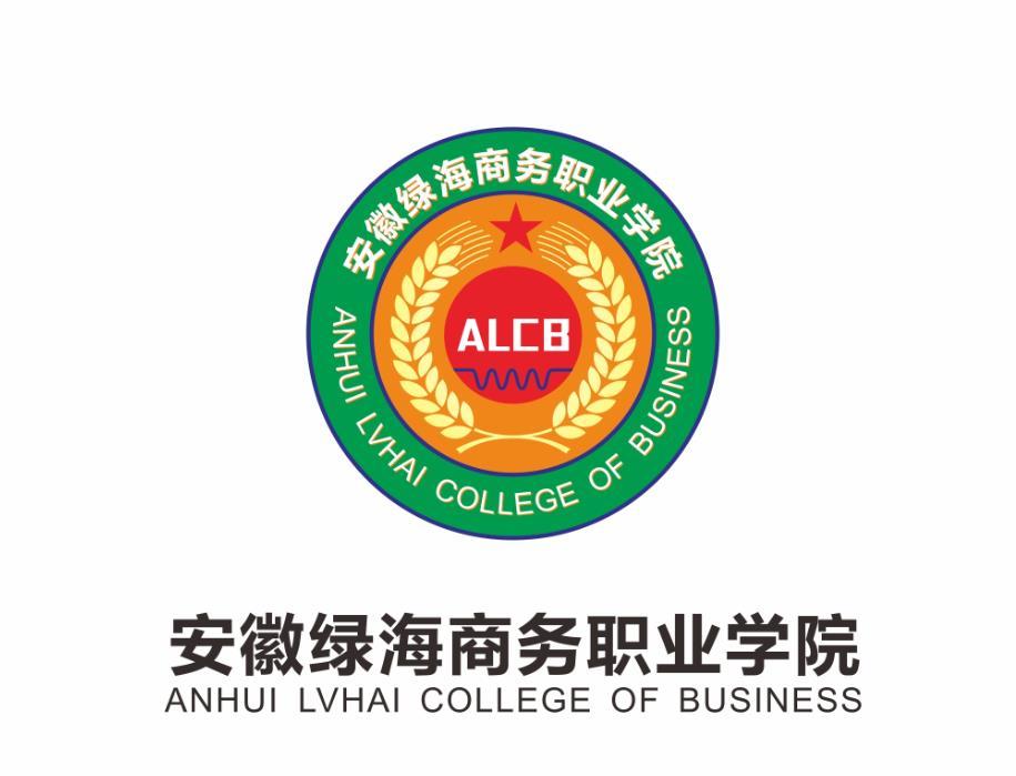 安徽绿海商务职业学院 anhui lvhai college of business  em>alcb 