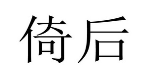 北京力恒国际知识产权代理有限公司倚后申请被驳回不予受理等该商标已