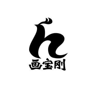 画宝刚 商标注册申请