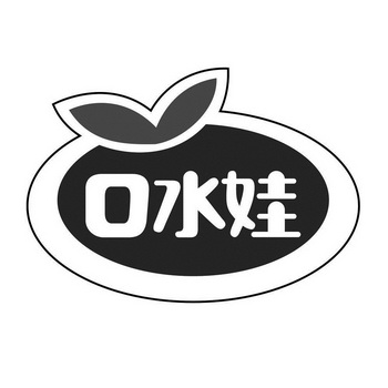商标详情申请人:苏州口水娃食品有限公司 办理/代理机构:北京高沃国际