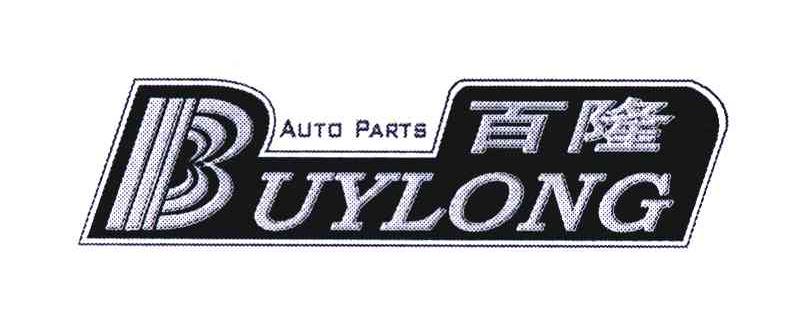 百隆; buy long auto parts变更商标申请人注册人名义地址完成