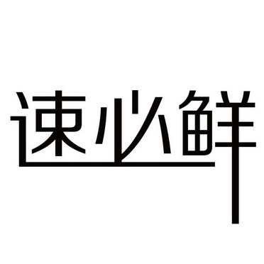 速必鲜_企业商标大全_商标信息查询_爱企查