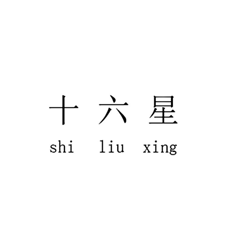  em>十六 /em> em>星 /em>