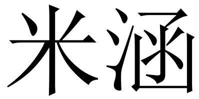 em>米涵/em>