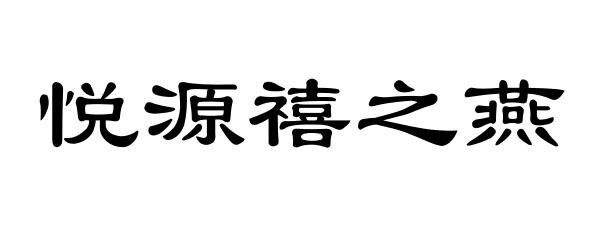 悦 em>源/em>禧 em>之/em em>燕/em>
