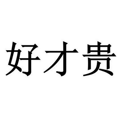 好才贵 - 商标 - 爱企查