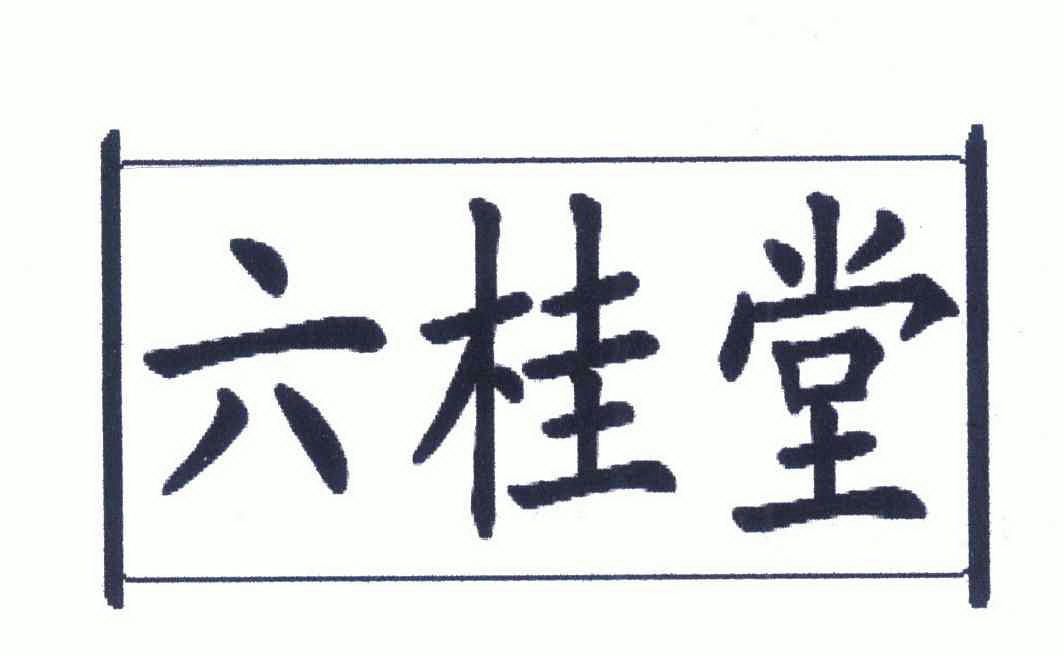 六桂堂 - 企业商标大全 - 商标信息查询 - 爱企查