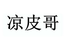 凉皮哥