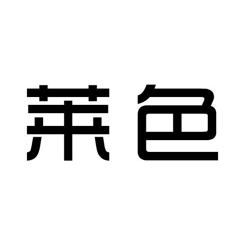 莱色_企业商标大全_商标信息查询_爱企查