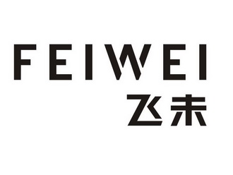 第09类-科学仪器商标申请人:上海飞未信息技术有限公司办理/代理机构