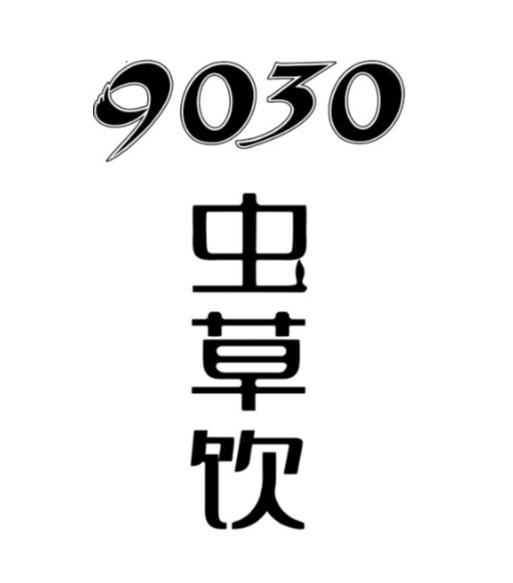 9030  em>虫草 /em> em>饮 /em>