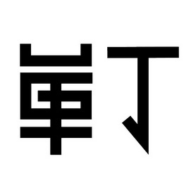 单丁- 企业商标大全 - 商标信息查询 - 爱企查