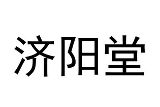  em>济阳堂 /em>
