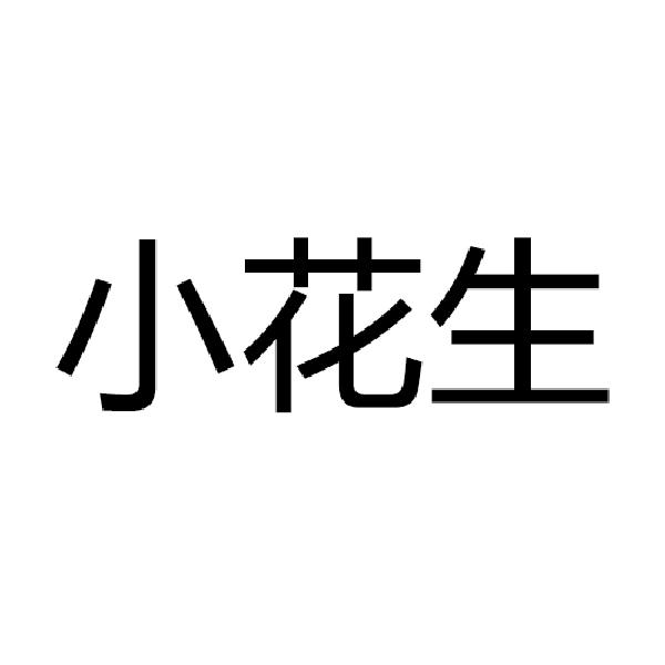  em>小 /em> em>花生 /em>