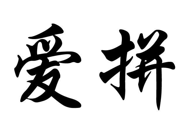  em>爱 /em> em>拼 /em>