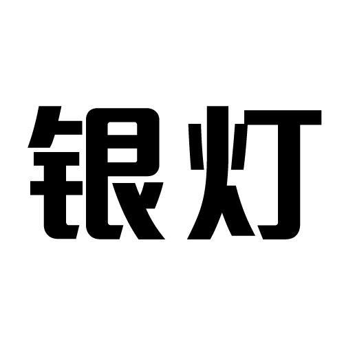  em>银灯 /em>