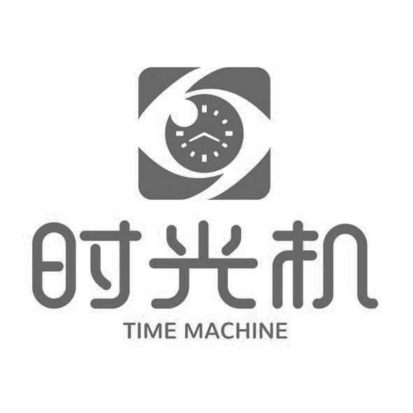  em>时光机 /em>  em>time /em>  em>machine /em>