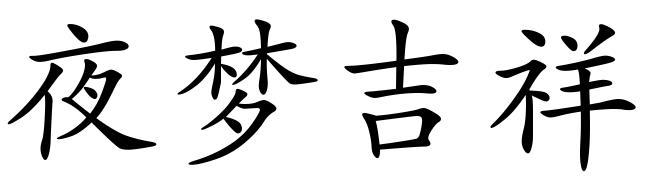 夜梦吉祥_企业商标大全_商标信息查询_爱企查