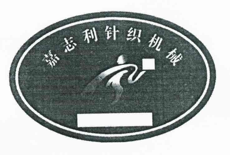 绍兴宏天商标事务所有限公司嘉志利商标注册申请申请/注册号:9381870