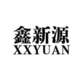 em>鑫/em>新源 xxyuan