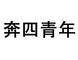 奔四- 企业商标大全 - 商标信息查询 - 爱企查